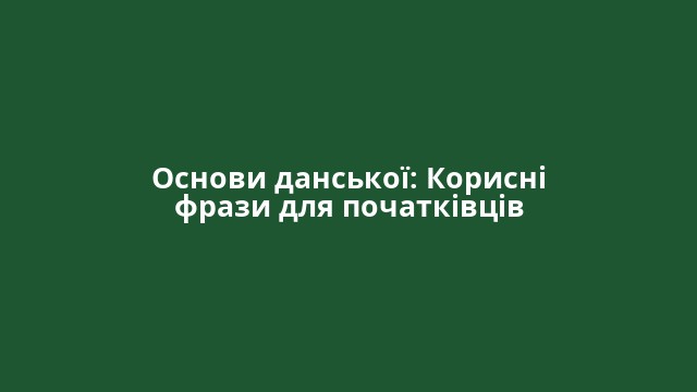 Основи данської: Корисні фрази для початківців