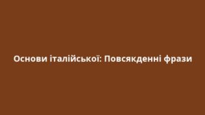 Основи італійської: Повсякденні фрази