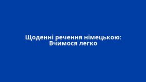Щоденні речення німецькою: Вчимося легко