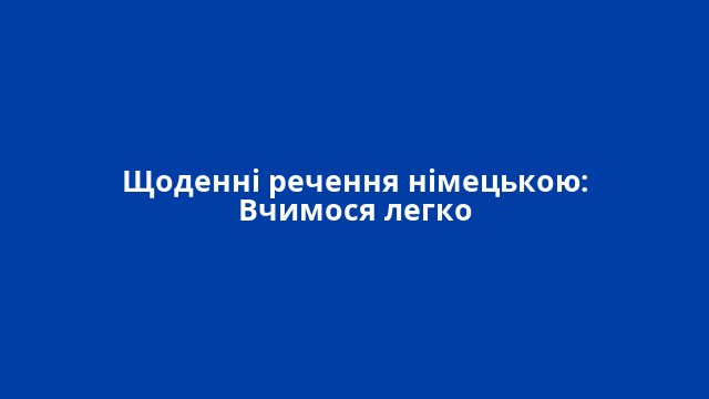 Щоденні речення німецькою: Вчимося легко