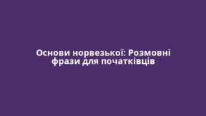 Основи норвезької: Розмовні фрази для початківців