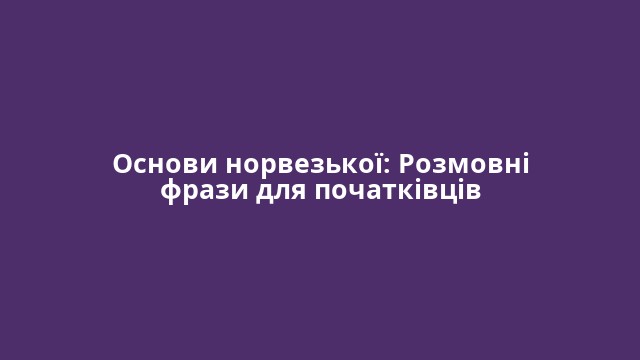 Основи норвезької: Розмовні фрази для початківців