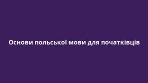 Основи польської мови для початківців