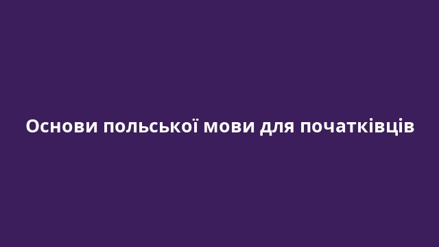 Основи польської мови для початківців
