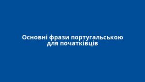 Основні фрази португальською для початківців