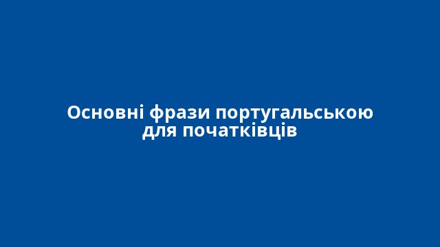 Основні фрази португальською для початківців