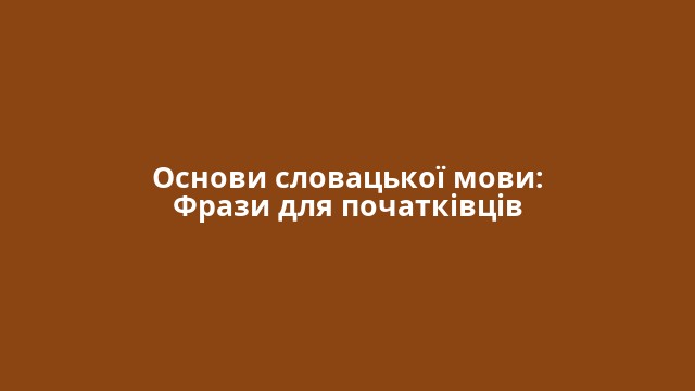 Основи словацької мови: Фрази для початківців