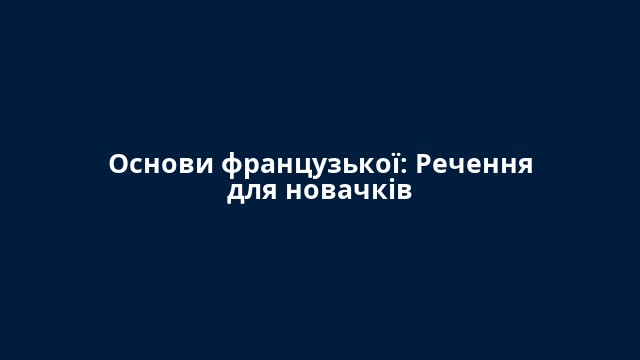 Основи французької: Речення для новачків