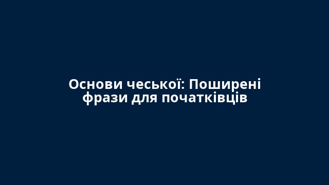 Основи чеської: Поширені фрази для початківців