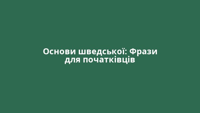 Основи шведської: Фрази для початківців