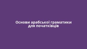 Основи арабської граматики для початківців