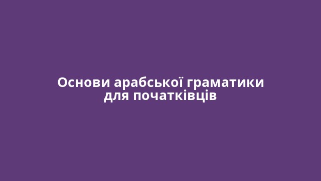 Основи арабської граматики для початківців