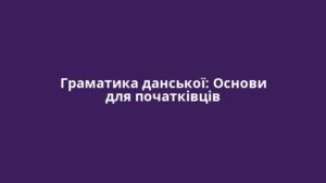 Граматика данської: Основи для початківців