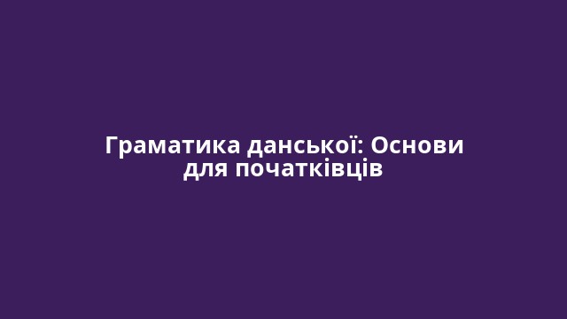 Граматика данської: Основи для початківців