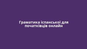 Граматика іспанської для початківців онлайн