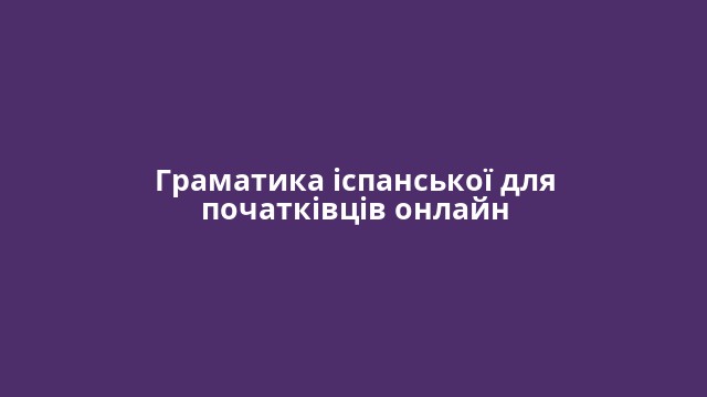 Граматика іспанської для початківців онлайн
