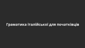 Граматика італійської для початківців