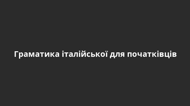 Граматика італійської для початківців