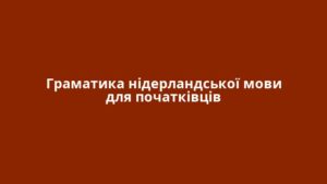 Граматика нідерландської мови для початківців