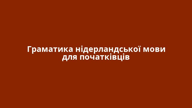 Граматика нідерландської мови для початківців