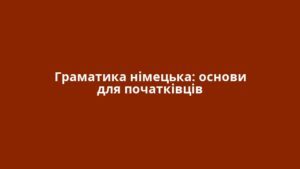 Граматика німецька: основи для початківців