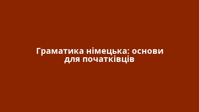 Граматика німецька: основи для початківців