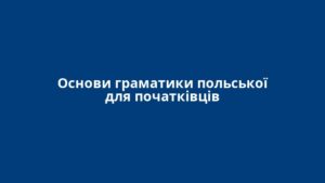 Основи граматики польської для початківців