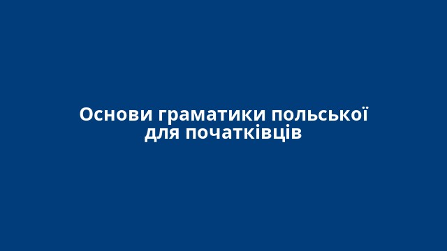 Основи граматики польської для початківців