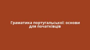 Граматика португальської: основи для початківців