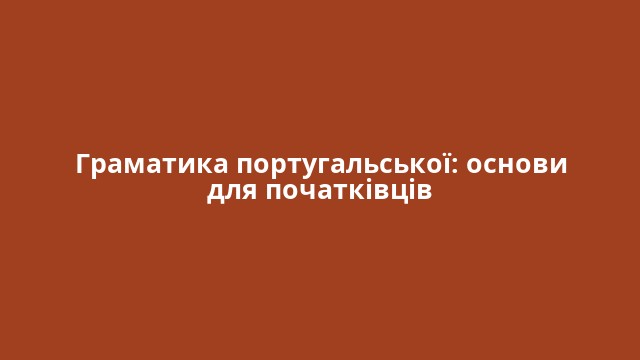 Граматика португальської: основи для початківців