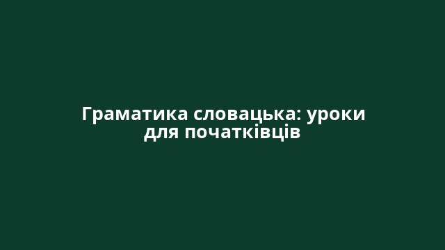 Граматика словацька: уроки для початківців