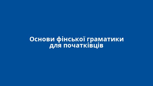 Основи фінської граматики для початківців