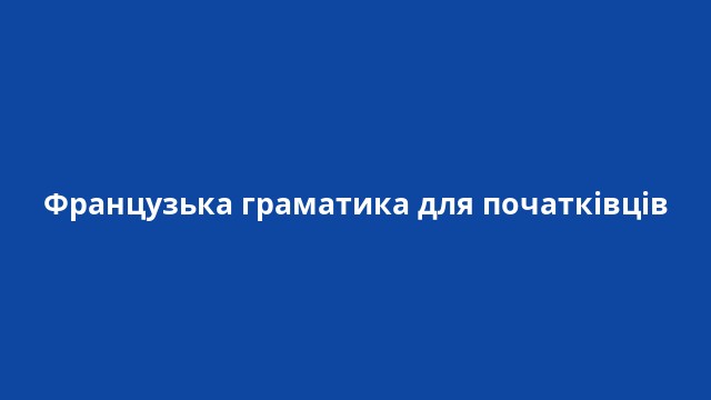 Французька граматика для початківців