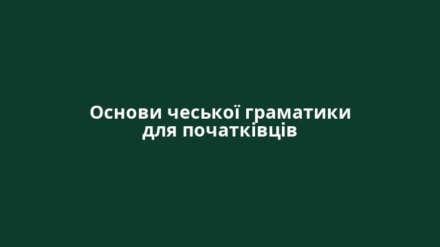 Основи чеської граматики для початківців
