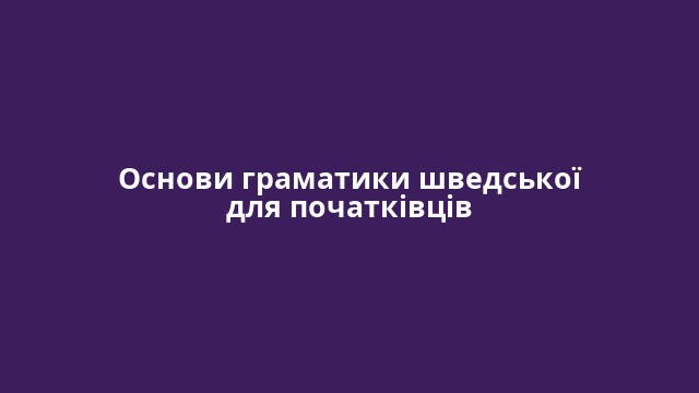 Основи граматики шведської для початківців