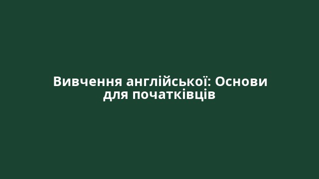 Вивчення англійської: Основи для початківців