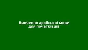 Вивчення арабської мови для початківців