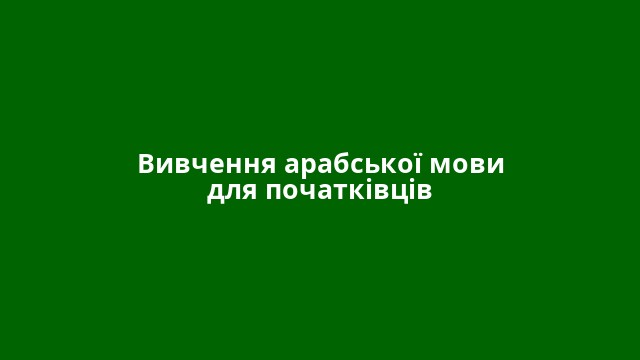 Вивчення арабської мови для початківців