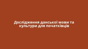 Дослідження данської мови та культури для початківців