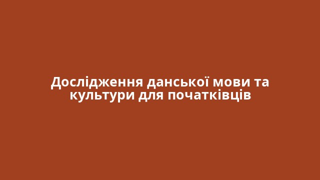 Дослідження данської мови та культури для початківців