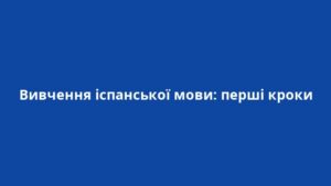 Вивчення іспанської мови: перші кроки