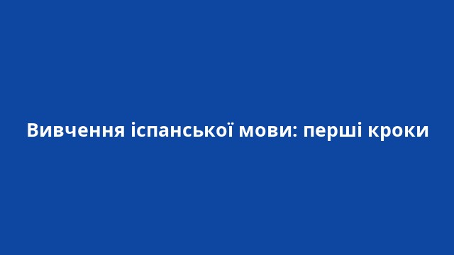 Вивчення іспанської мови: перші кроки