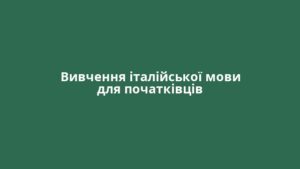 Вивчення італійської мови для початківців