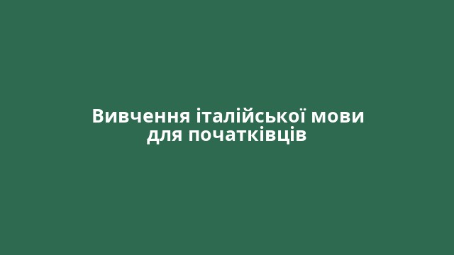 Вивчення італійської мови для початківців