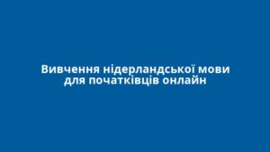 Вивчення нідерландської мови для початківців онлайн