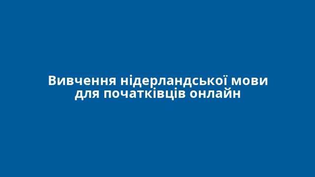 Вивчення нідерландської мови для початківців онлайн