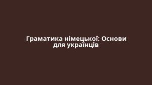 Граматика німецької: Основи для українців