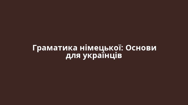 Граматика німецької: Основи для українців