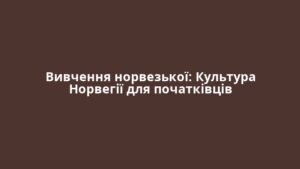 Вивчення норвезької: Культура Норвегії для початківців
