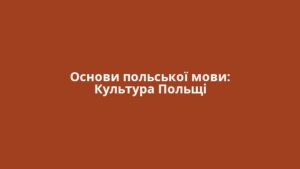 Основи польської мови: Культура Польщі
